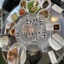 부리나치킨 | 광주화정동맛집: 광주서구 숯불닭구이 맛집 촌애산닭구이