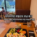 모닝과일 | 아자부주반 과일산도 모닝 후기, 과실원 리베르 아자부주반에서 먹은 과일산도 세트