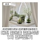 둔산중로-24 | 결혼준비1 대전 밝은홀 결혼식장 1차 견적 받기, 홀투어 및 상담 웨딩홀 정하기