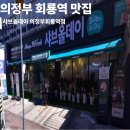 판수 | 의정부 회룡역 샤브샤브 맛집 샤브올데이 무제한 후기 / 샤브샤브 무제한 맛집 추천
