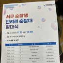 대원안전(주) | 인천 서구 반려견 순찰대 &#39;서구 순찰댕&#39; 1기 활동 시작! 발대식 다녀왔어요