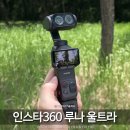 [공지] 인스타360 루나 울트라 브이로그 카메라 내돈내산 비교 후기, 후회 없는 선택인 이유, 단점은?