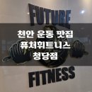 청당동PT 퓨처휘트니스 청당 헬스&amp;PT 시설부터 PT까지 솔직 후기