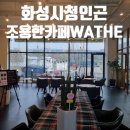 화성시청 근처 조용하고 아늑한 분위기의 카페 &#34;와더커피&#34; 후기