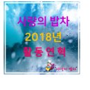 농성빛여울채경로당 | 사랑의 밥차 2018년 연혁