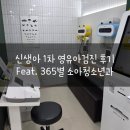 금강의원 | 신생아 1차 영유아검진 후기 Feat. 365별 소아청소년과