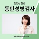 동탄성병검사 결혼 전 검진받을 때 빼놓을 수 없는