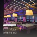인계동놀거리 포켓볼치는술집 야작 pub 재밌게 즐긴 후기