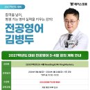 [김병두 전공영어] 2027학년도 3-4월 Reading &amp; Writing Mastery + 원서 강의 및 패키지 안내 이미지