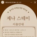 제나스테이 이미지