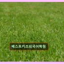 베스트키즈외국어학원