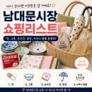 남대문시장에서 꼭 사야 하는 쇼핑리스트 5가지｜약, 그릇, 양산까지