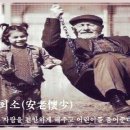 교훈글-안로회소(安老懷少) 이미지