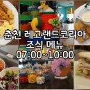 브릭스페밀리레스토랑(Bricks family restaurant) | 춘천 레고랜드 호텔 조식 메뉴, 가격, 운영시간, 위치🍳(2026.4.27.기준)