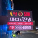 썬바디풋샵 | 창원 마사지 :: 북면 감계 마사지 ‘썬바디풋샵’ 후기