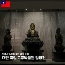 버스승차대 15-221 | 대만 국립 고궁박물관 고궁 박물원 입장권 한국인 도슨트 투어 예약 후기 가는법