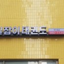 길잡이 태권도 이미지