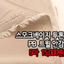 [an40316-5442]스모크베이지 투톤 PB 타프타안감 이미지