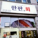 알파문구오산궐동점 | 오산 방어 맛집 2동탄 횟집 한판회 오산궐동점에서 방어회 포장한 후기