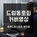 준앤드럼스토리 이미지