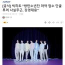 [공식]빅히트 "방탄소년단 마약 업소 단골 루머 사실무근, 강경대응" 이미지