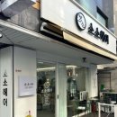 자양동 염색 맛집 헤어샵 소소헤어 방문후기