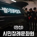 안산문화원 | 안산 시민장례문화원/실제 비용/ 실제 후기