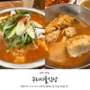 광주031 | 광주 동태탕 맛집 구리시골식당 광주점 내돈내산 후기!