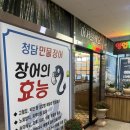 내포 홍성 태경프라자 | 홍성 내포 장어구이 맛집[청담 민물 장어]