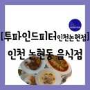 라피에스타 PC카페(논현2호점) | 인천 남동구 논현동] 인천논현역 맛집 파스타와 스테이크까지 파는 "투파인드피터 인천논현점" 방문 후기