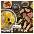 분당 오리 돈카츠, 라멘 맛집 [메종드 쿠로이]