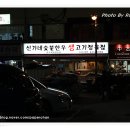 신가네생고기 이미지