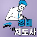 경호관광주식회사 | 경비지도사 취득 대비하는 과정