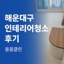 해운대구인테리어청소 후기