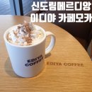 이디야신도림메르디앙점 이미지