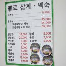 불로삼계백숙 | 전남친 무병장수를 기원하는 양재 불로삼계백숙 후기