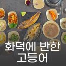 출렁다리식당 | 여주 남한강 출렁다리 맛집 화덕에 반한 고등어 한식 식당 후기