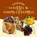 신흥북로 | 평택] 꾸덕한 미국식 쿠키부터 수제 마카롱까지 디저트 맛집 투어 후기(마카롱줄리, 카페행아웃쿠키팩토리)