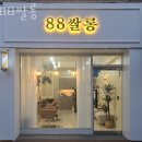 CU 송파거여점 | 거여동미용실 88쌀롱 가격 위치 영업시간
