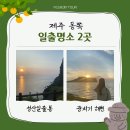 고성리-2 | 제주 동쪽 일출 명소 추천 2곳 비교 후기