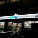 중앙슈퍼(나들가게) 이미지