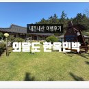 초 민박 | 목포여행 섬여행 &#39;외달도 한옥민박&#39; 내돈내산 솔직후기