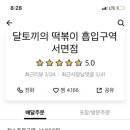 달토끼의 떡볶이 흡입구역(서면점) 이미지