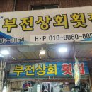 부전상회횟집