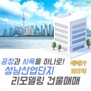 SK키움공인중개사사무소 | 공장과 사옥을 하나로! 성남산업단지 리모델링 복합건물 소개