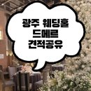 광주 드메르 웨딩홀투어 뷔페식대 주차꿀팁 대관료 보증인원 26년 하반기 견적공유