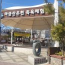 마금산온천 이미지