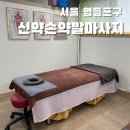 대림동마사지 신약손약발마사지 l 20년 경력의 마사지샵 후기
