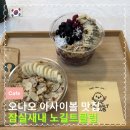 잠실복싱클럽2호점 | 잠실새내 오버나잇오트밀 노길트클럽 || 맛도 좋고 살도 빼고 얼마나 좋아