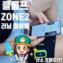 G2zone | 러닝아이템 클롬프로 ZONE2 슬로우 조깅 설계! 다이어트는 이렇게 완성됩니다